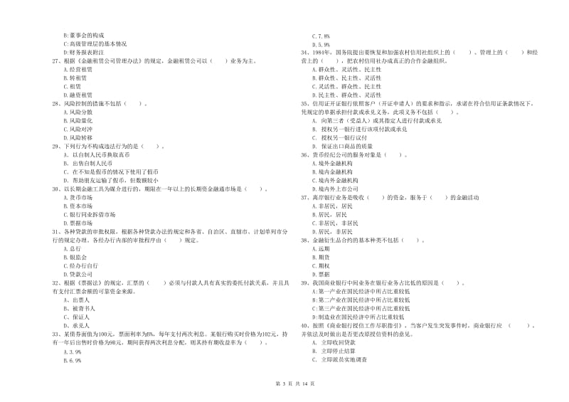 2019年初级银行从业资格证考试《银行业法律法规与综合能力》过关检测试题A卷 附解析.doc_第3页