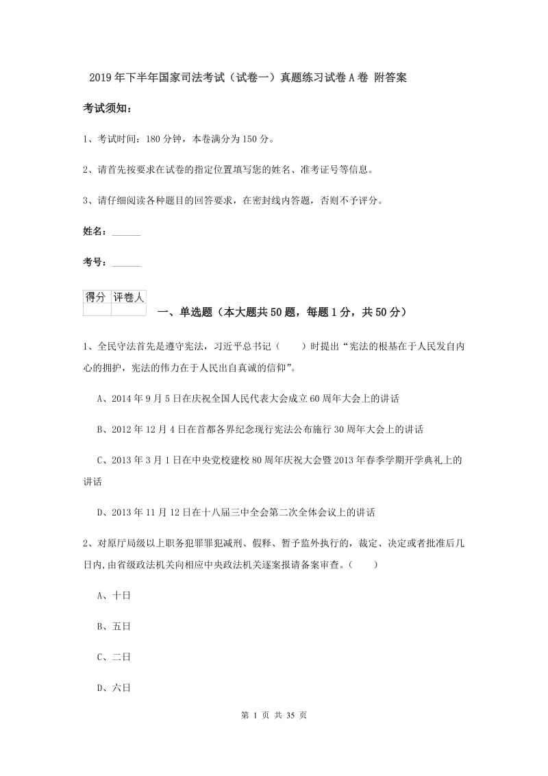 2019年下半年国家司法考试（试卷一）真题练习试卷A卷 附答案.doc_第1页