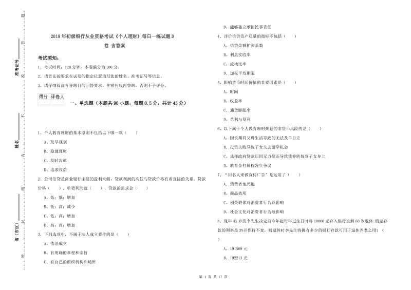 2019年初级银行从业资格考试《个人理财》每日一练试题D卷 含答案.doc_第1页