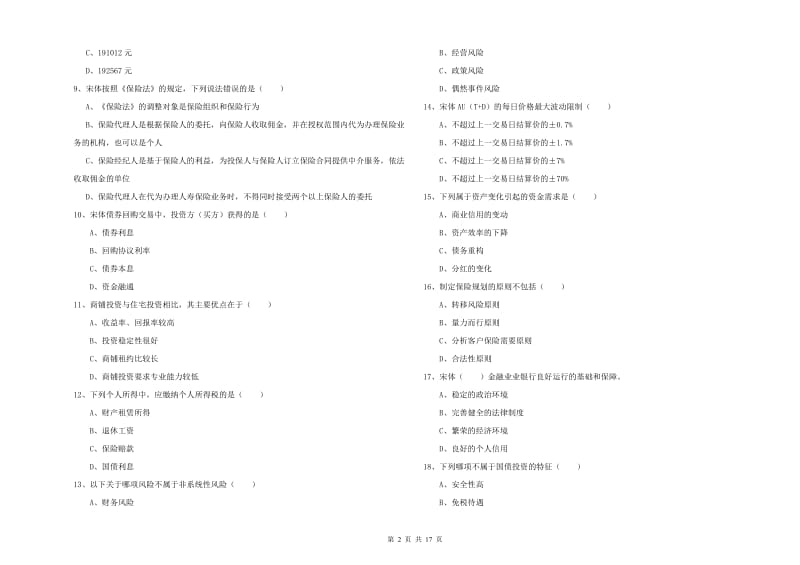 2019年初级银行从业资格考试《个人理财》每日一练试题D卷 含答案.doc_第2页