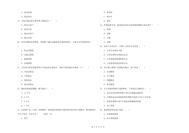 2019年初级银行从业资格考试《个人理财》每日一练试题D卷 含答案.doc_第3页