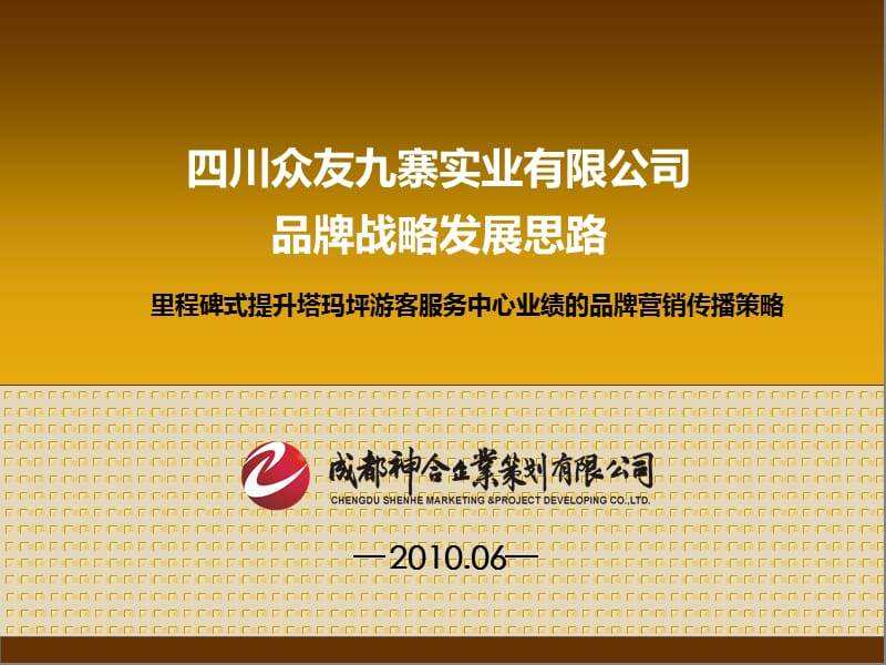 四川眾友九寨實(shí)業(yè)有限公司品牌推廣方案.ppt_第1頁(yè)