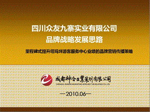 四川眾友九寨實業(yè)有限公司品牌推廣方案.ppt