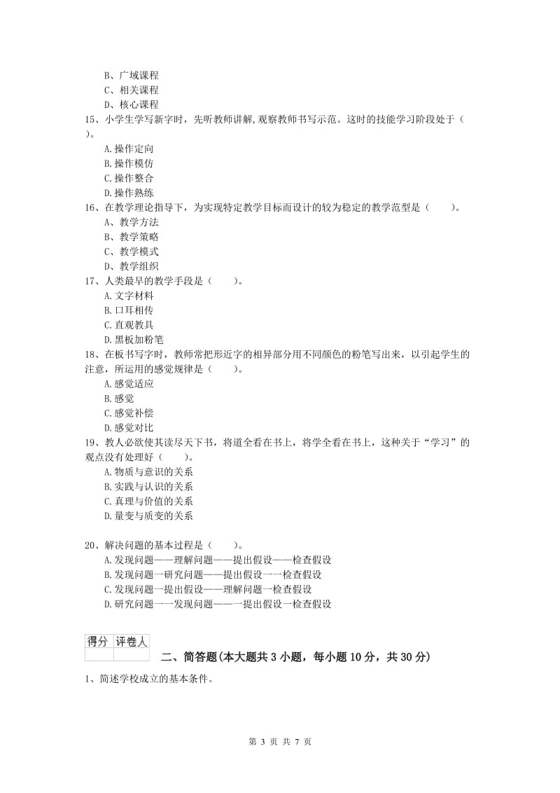 2019年小学教师职业资格《教育教学知识与能力》能力测试试卷D卷 含答案.doc_第3页