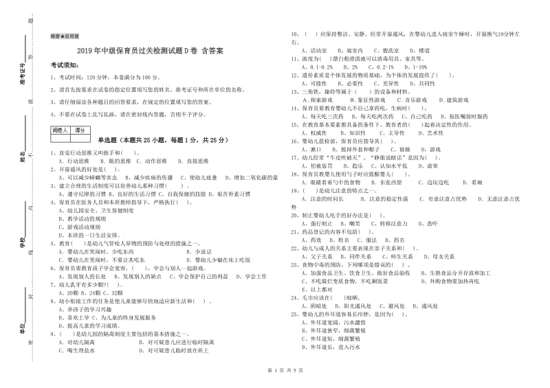 2019年中级保育员过关检测试题D卷 含答案.doc_第1页