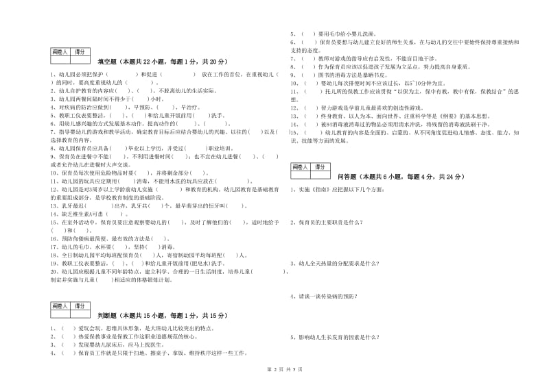 2019年中级保育员过关检测试题D卷 含答案.doc_第2页