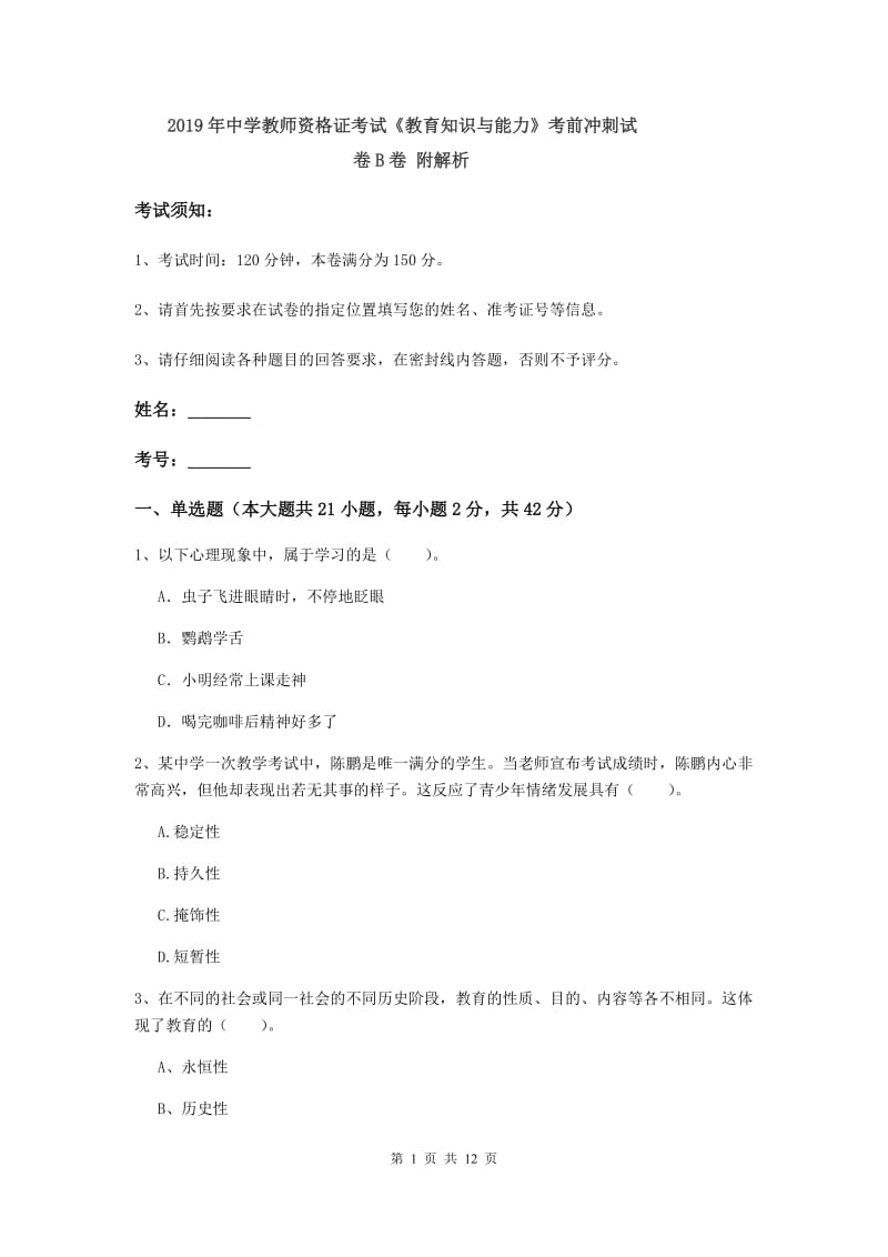 2019年中学教师资格证考试《教育知识与能力》考前冲刺试卷B卷 附解析.doc_第1页