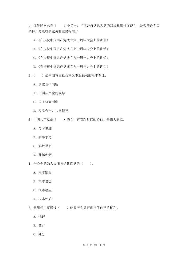 2019年化工学院党课结业考试试卷B卷 附解析.doc_第2页