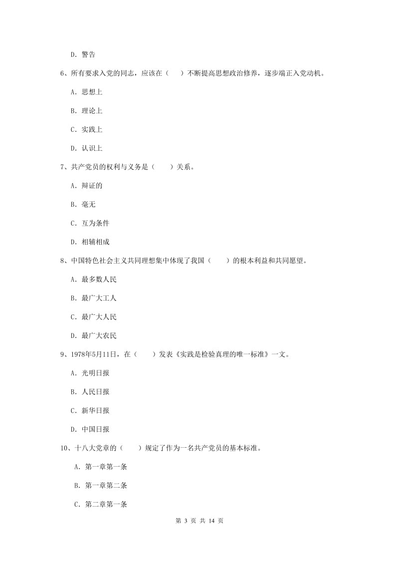 2019年化工学院党课结业考试试卷B卷 附解析.doc_第3页