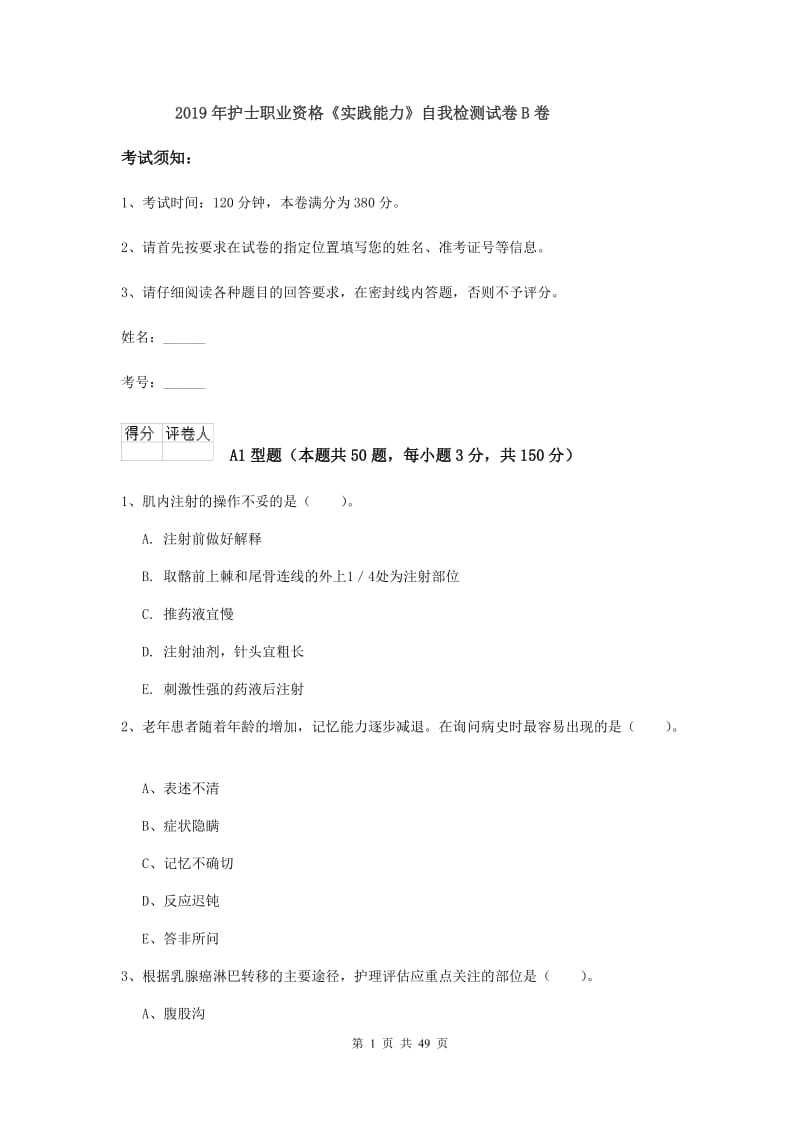 2019年护士职业资格《实践能力》自我检测试卷B卷.doc_第1页