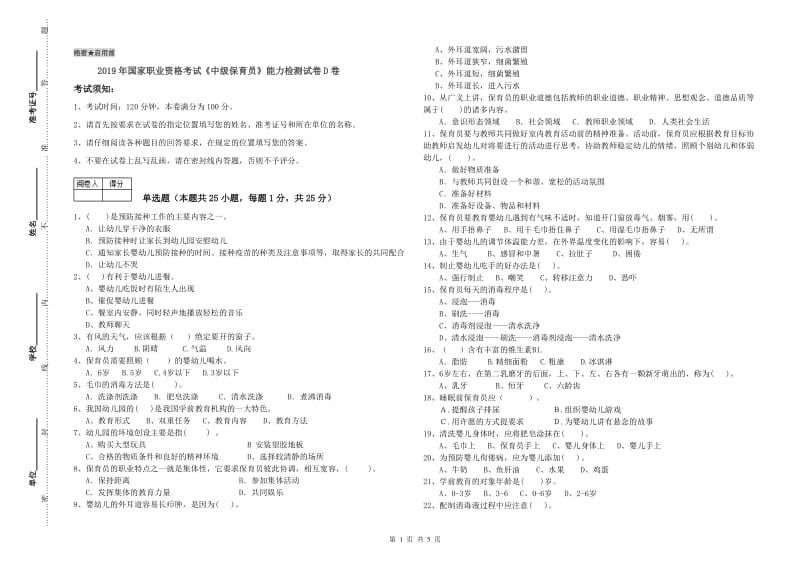 2019年国家职业资格考试《中级保育员》能力检测试卷D卷.doc_第1页