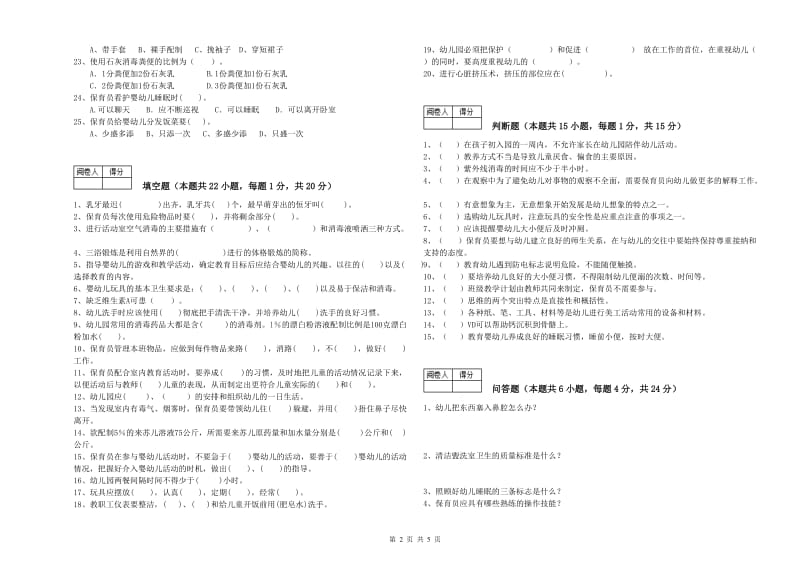 2019年国家职业资格考试《中级保育员》能力检测试卷D卷.doc_第2页