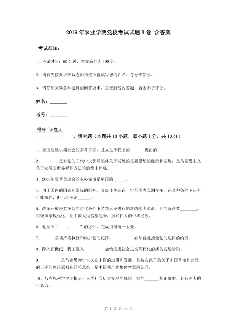 2019年农业学院党校考试试题B卷 含答案.doc_第1页