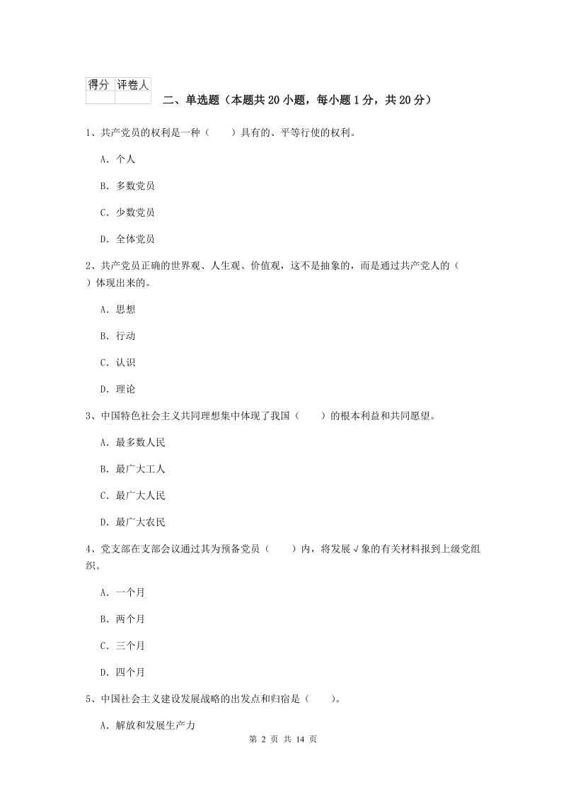 2019年农业学院党校考试试题B卷 含答案.doc_第2页