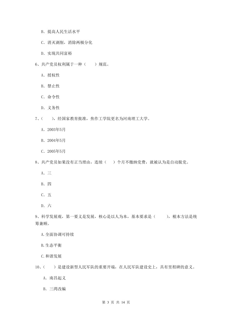 2019年农业学院党校考试试题B卷 含答案.doc_第3页