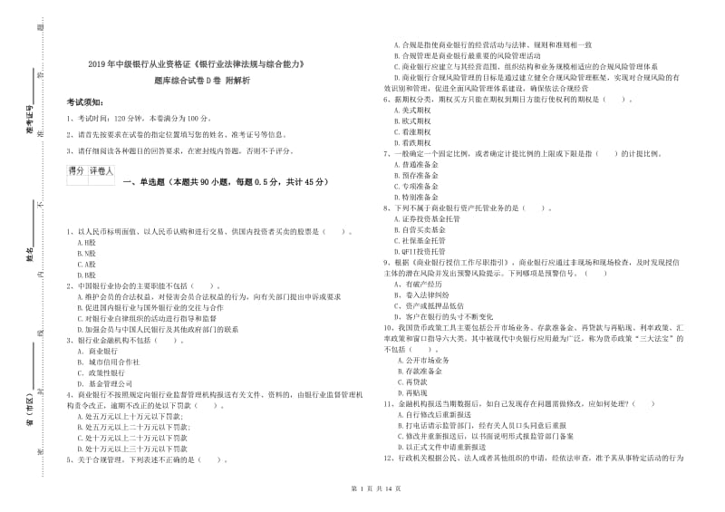 2019年中级银行从业资格证《银行业法律法规与综合能力》题库综合试卷D卷 附解析.doc_第1页