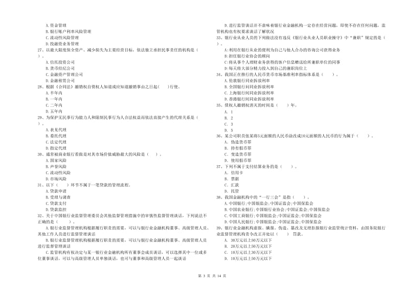 2019年中级银行从业资格证《银行业法律法规与综合能力》题库综合试卷D卷 附解析.doc_第3页