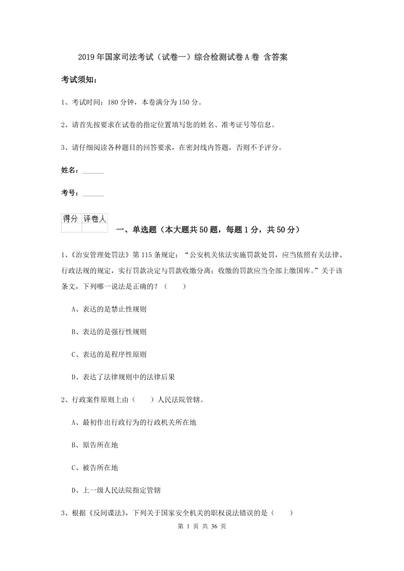 2019年国家司法考试（试卷一）综合检测试卷A卷 含答案.doc_第1页