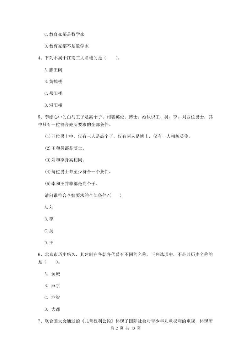 2019年中学教师资格证《综合素质（中学）》过关练习试卷C卷 附解析.doc_第2页