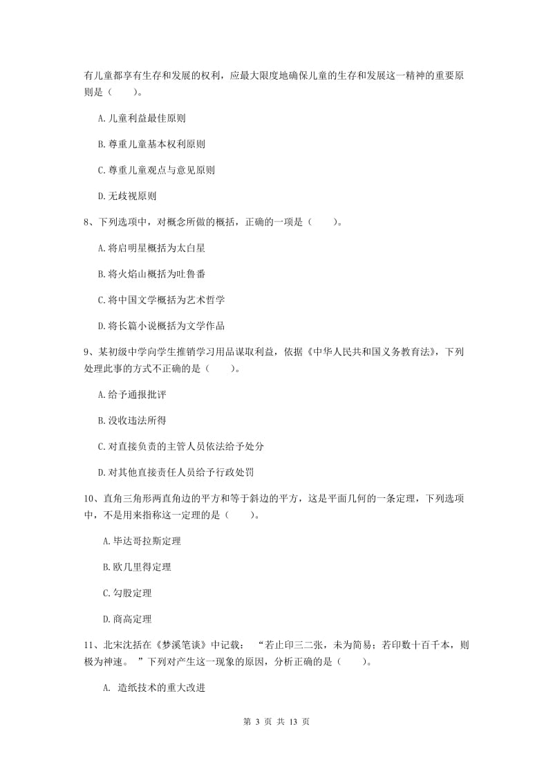 2019年中学教师资格证《综合素质（中学）》过关练习试卷C卷 附解析.doc_第3页