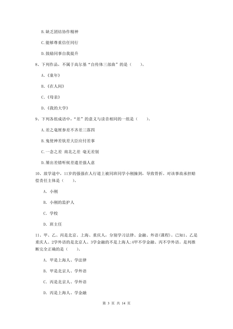 2019年上半年小学教师资格证《综合素质（小学）》考前检测试卷B卷 含答案.doc_第3页