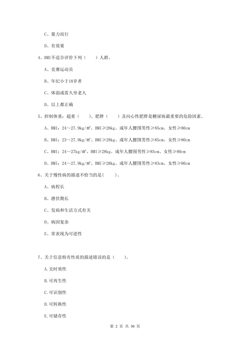 2019年二级健康管理师《理论知识》全真模拟考试试卷C卷.doc_第2页