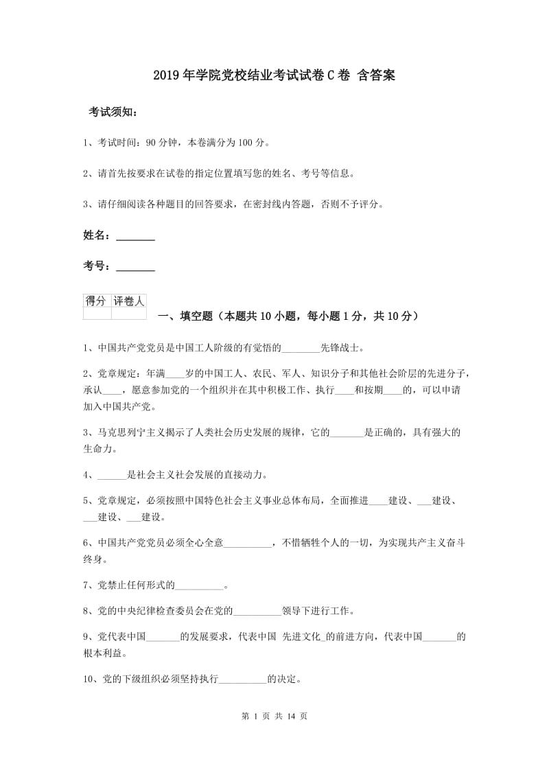 2019年学院党校结业考试试卷C卷 含答案.doc_第1页