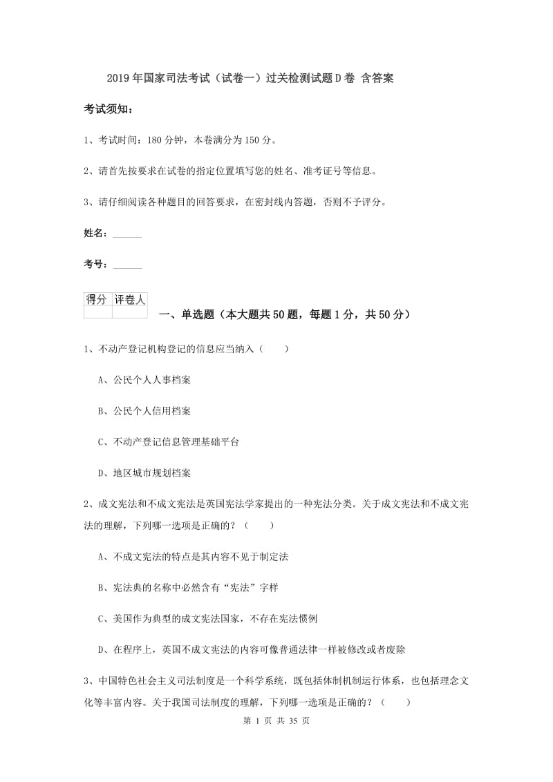 2019年国家司法考试（试卷一）过关检测试题D卷 含答案.doc_第1页