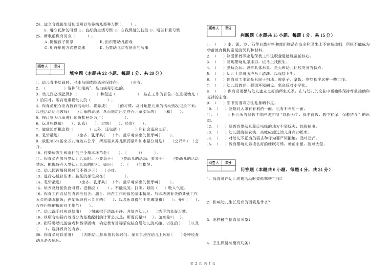 2019年国家职业资格考试《二级(技师)保育员》综合练习试卷A卷.doc_第2页