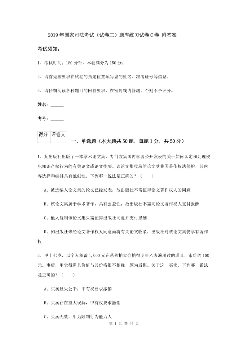 2019年国家司法考试（试卷三）题库练习试卷C卷 附答案.doc_第1页