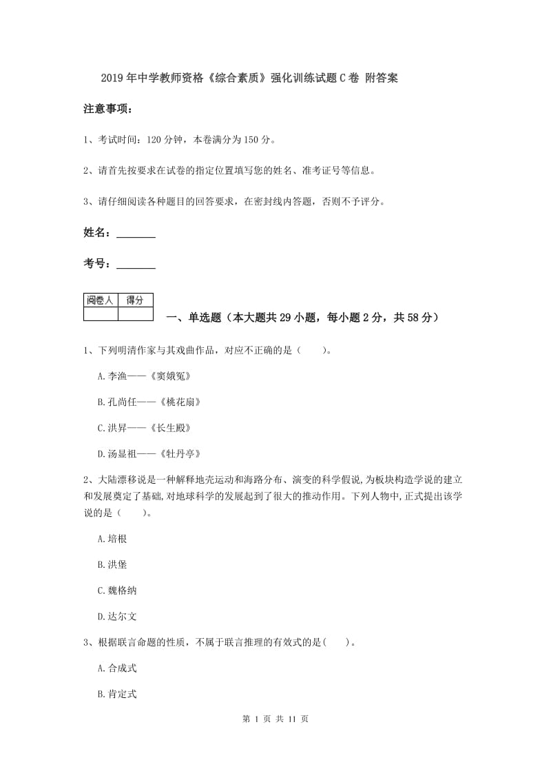 2019年中学教师资格《综合素质》强化训练试题C卷 附答案.doc_第1页