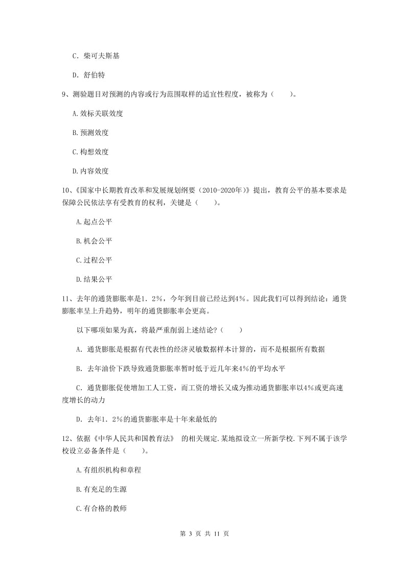 2019年中学教师资格《综合素质》强化训练试题C卷 附答案.doc_第3页