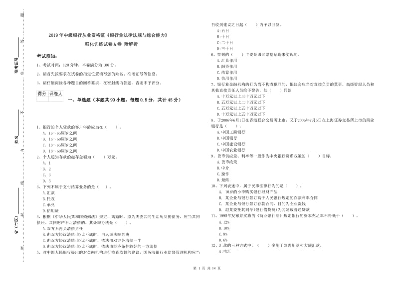 2019年中级银行从业资格证《银行业法律法规与综合能力》强化训练试卷A卷 附解析.doc_第1页