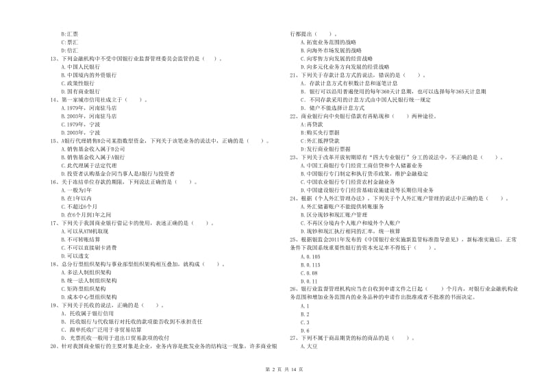 2019年中级银行从业资格证《银行业法律法规与综合能力》强化训练试卷A卷 附解析.doc_第2页