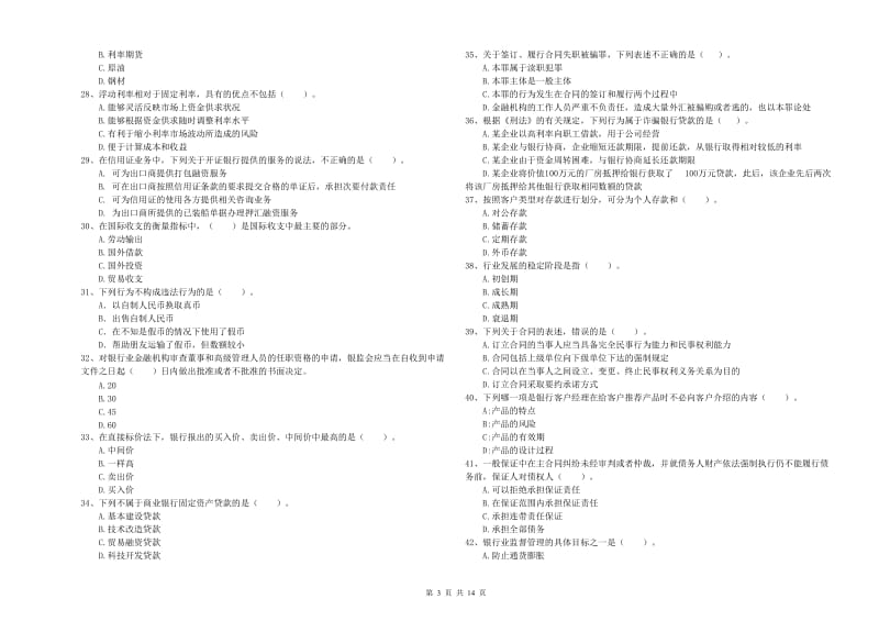 2019年中级银行从业资格证《银行业法律法规与综合能力》强化训练试卷A卷 附解析.doc_第3页