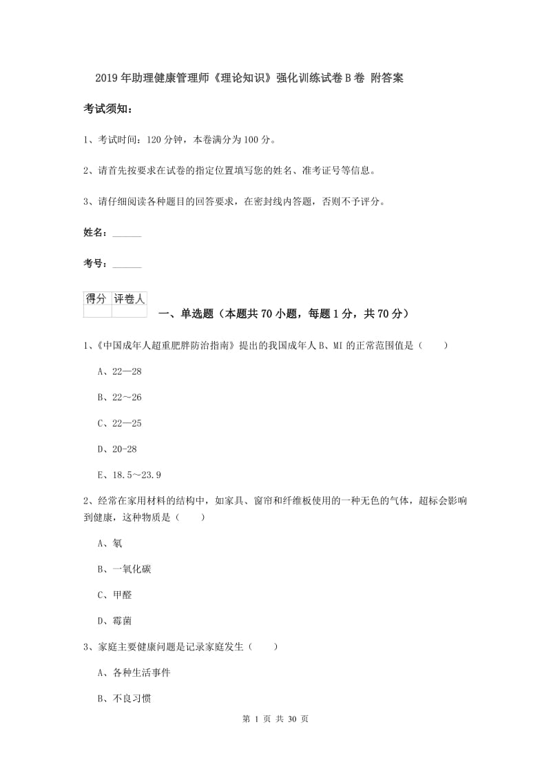 2019年助理健康管理师《理论知识》强化训练试卷B卷 附答案.doc_第1页