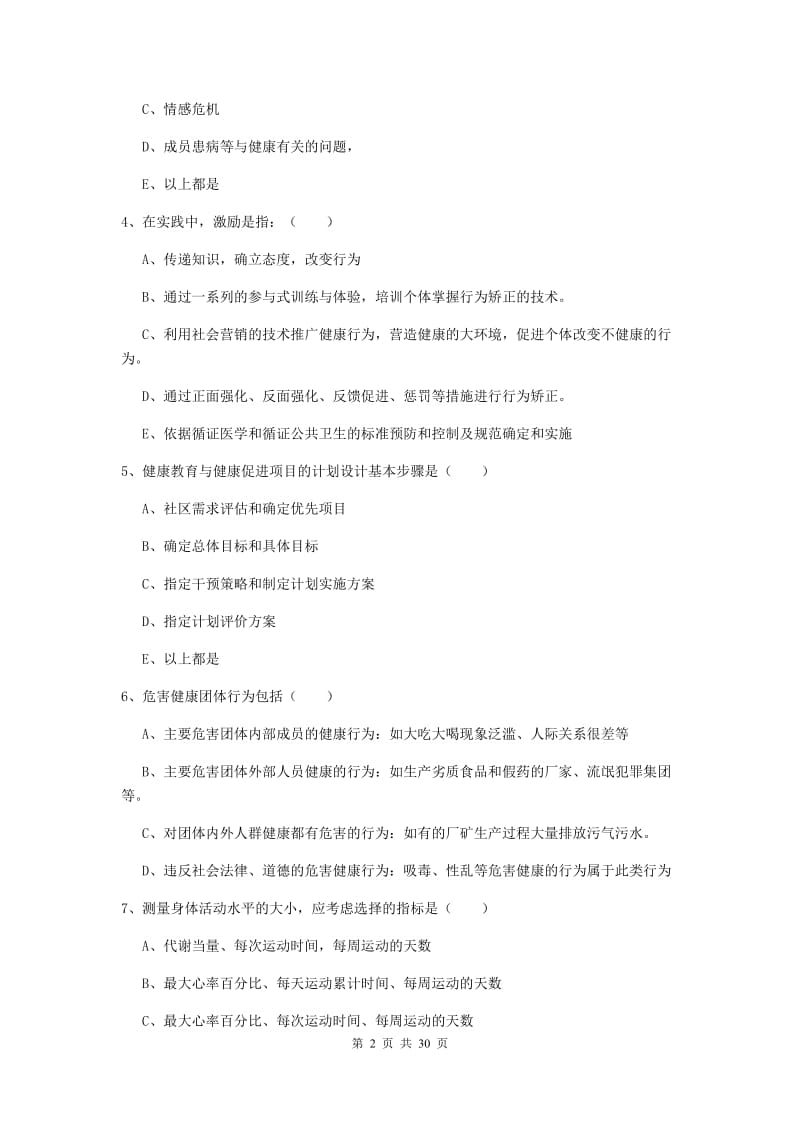 2019年助理健康管理师《理论知识》强化训练试卷B卷 附答案.doc_第2页