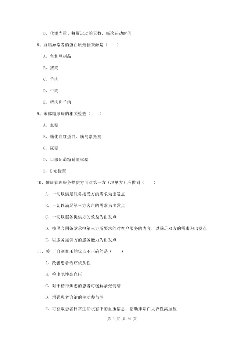 2019年助理健康管理师《理论知识》强化训练试卷B卷 附答案.doc_第3页