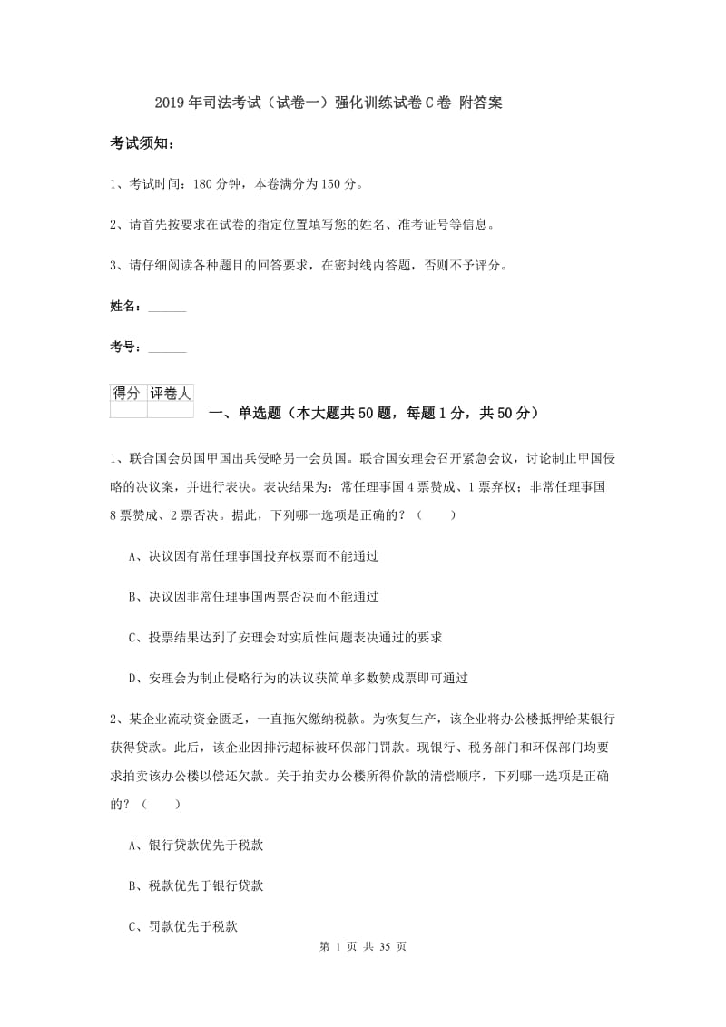 2019年司法考试（试卷一）强化训练试卷C卷 附答案.doc_第1页