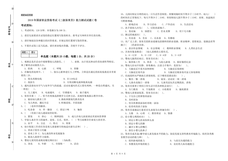 2019年国家职业资格考试《二级保育员》能力测试试题C卷.doc_第1页