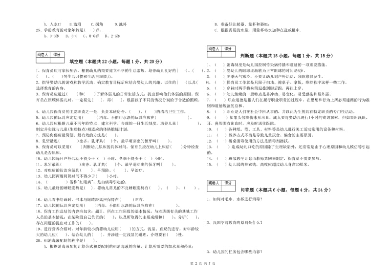 2019年国家职业资格考试《二级保育员》自我检测试题A卷.doc_第2页