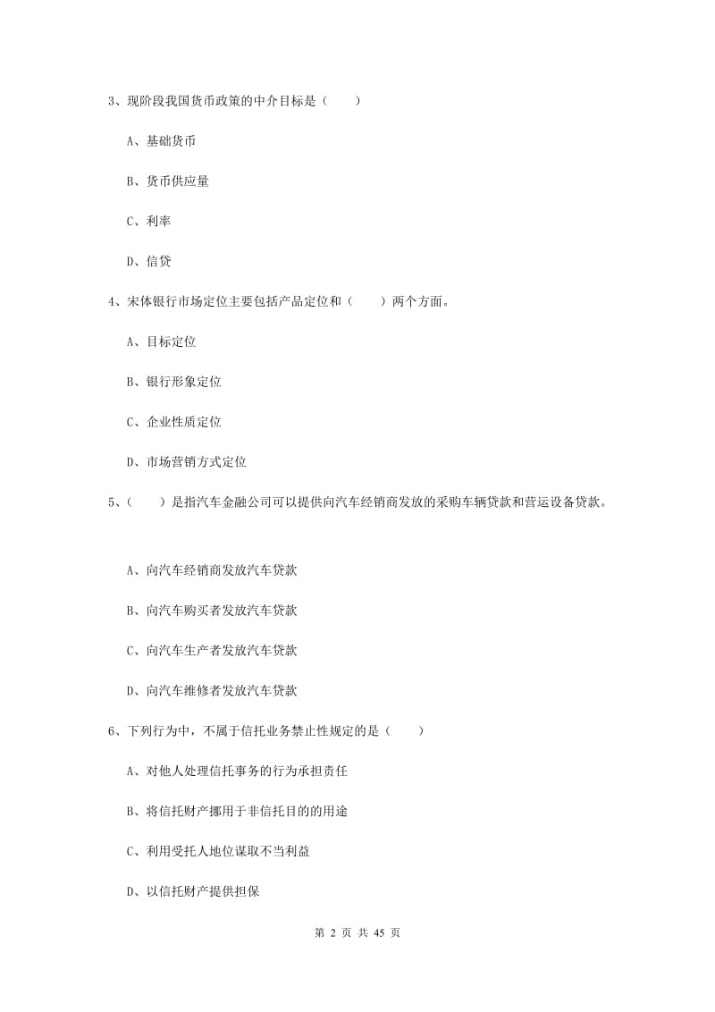 2019年初级银行从业资格《银行管理》押题练习试题C卷 附解析.doc_第2页