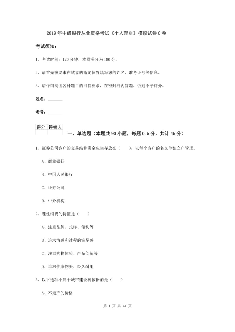 2019年中级银行从业资格考试《个人理财》模拟试卷C卷.doc_第1页