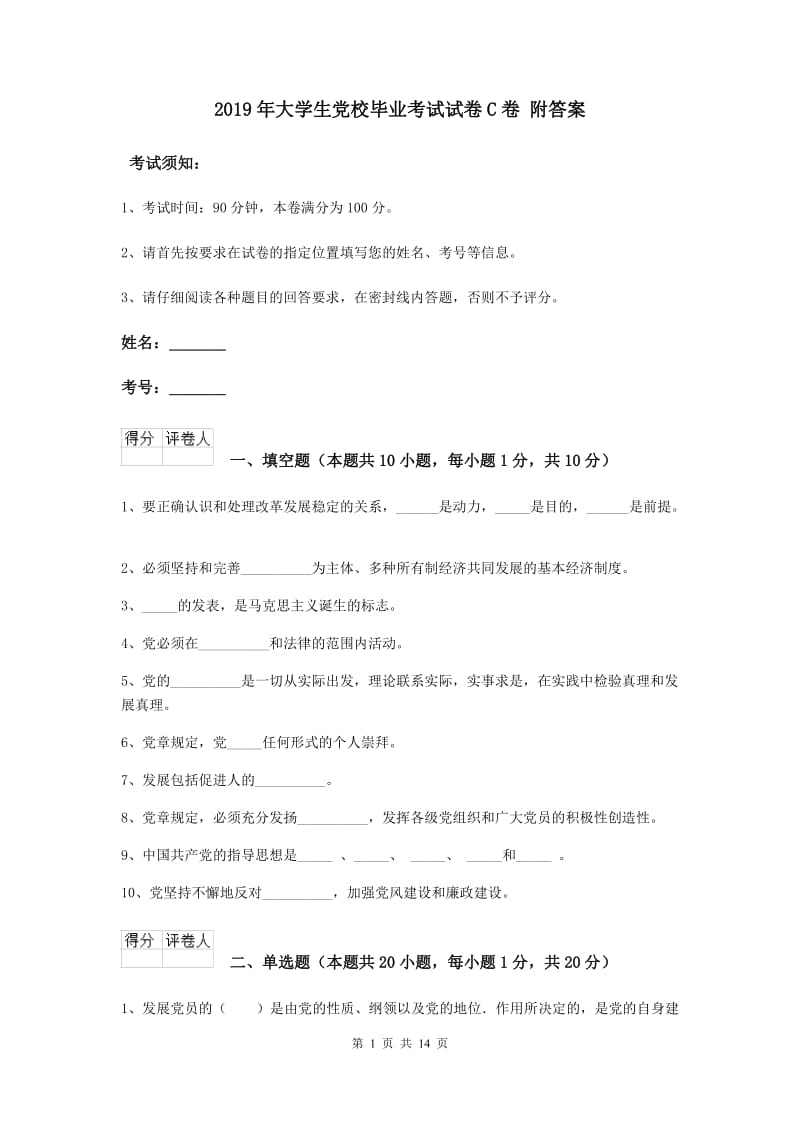 2019年大学生党校毕业考试试卷C卷 附答案.doc_第1页