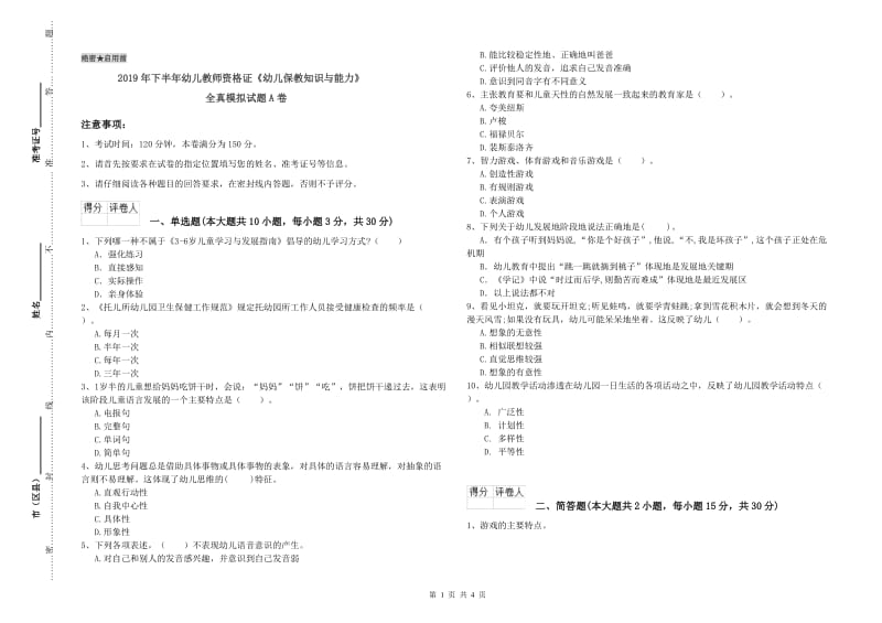 2019年下半年幼儿教师资格证《幼儿保教知识与能力》全真模拟试题A卷.doc_第1页