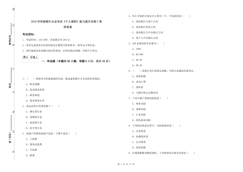 2019年初级银行从业考试《个人理财》能力提升试卷C卷 附答案.doc_第1页