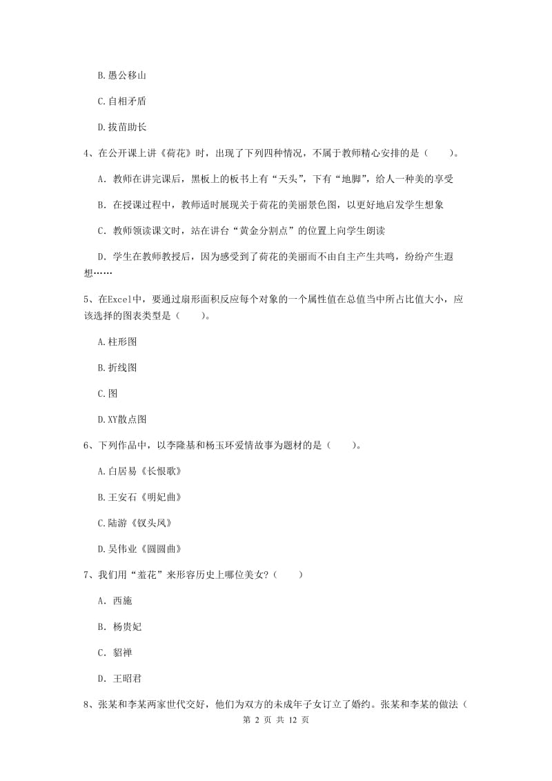 2019年小学教师资格证《综合素质（小学）》提升训练试题B卷 附答案.doc_第2页