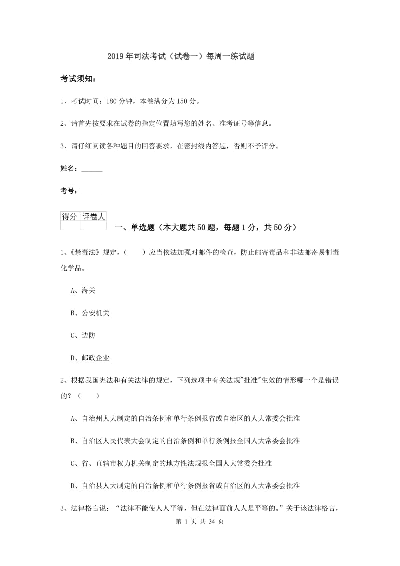 2019年司法考试（试卷一）每周一练试题.doc_第1页