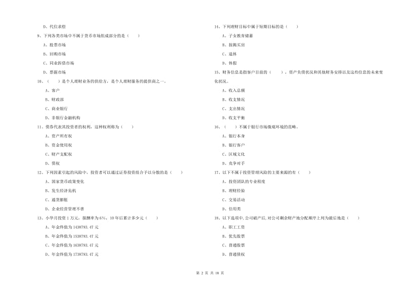 2019年初级银行从业资格考试《个人理财》每周一练试卷C卷 含答案.doc_第2页