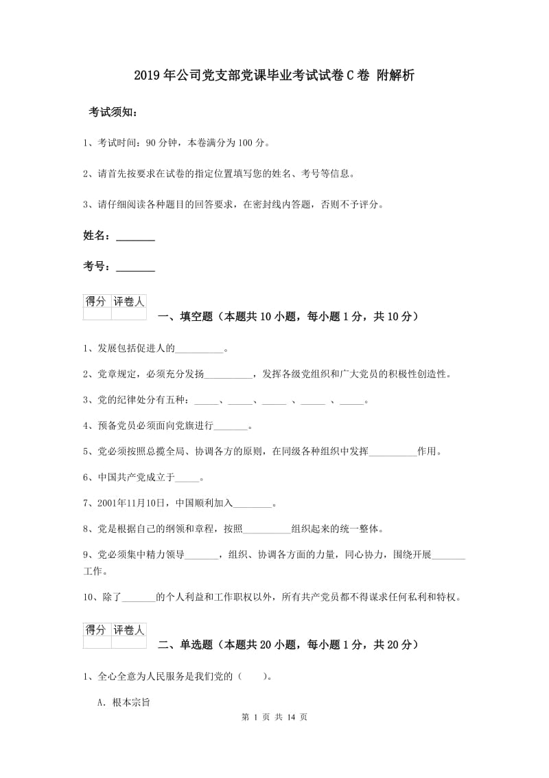 2019年公司党支部党课毕业考试试卷C卷 附解析.doc_第1页